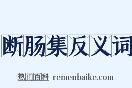 断肠集反义词是什么意思的图片